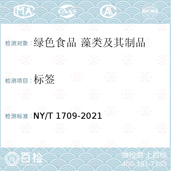 标签 NY/T 1709-2021 绿色食品 藻类及其制品