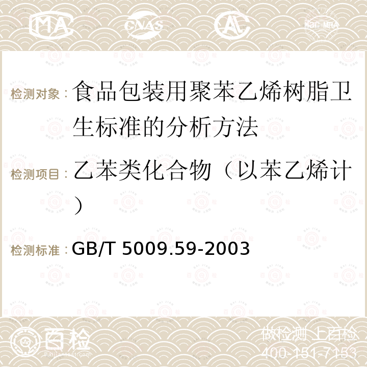 乙苯类化合物（以苯乙烯计） GB/T 5009.59-2003 食品包装用聚苯乙烯树脂卫生标准的分析方法