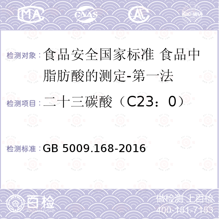 二十三碳酸（C23：0） GB 5009.168-2016 食品安全国家标准 食品中脂肪酸的测定
