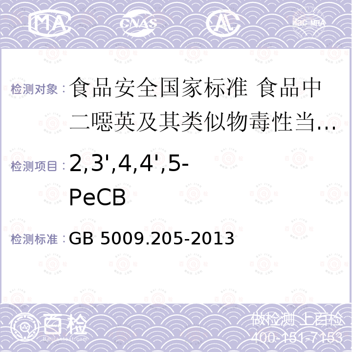 2,3',4,4',5-PeCB 2,3',4,4',5-PeCB GB 5009.205-2013