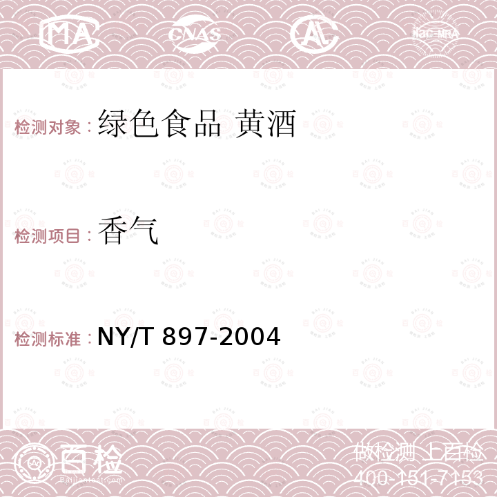 香气 NY/T 897-2004 绿色食品 黄酒