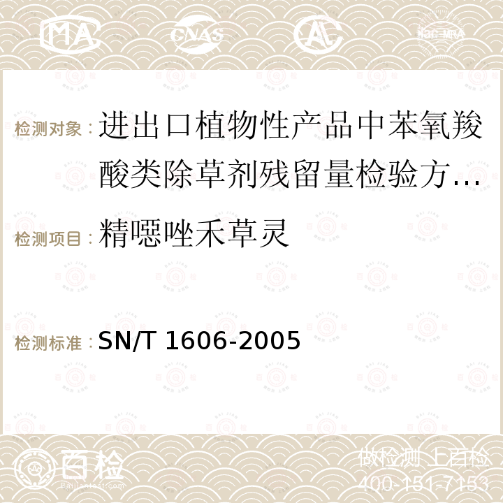 精噁唑禾草灵 SN/T 1606-2005 进出口植物性产品中苯氧羧酸类除草剂残留量检验方法 气相色谱法