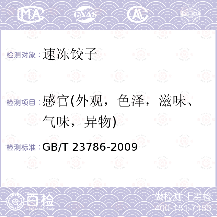感官(外观，色泽，滋味、气味，异物) GB/T 23786-2009 速冻饺子