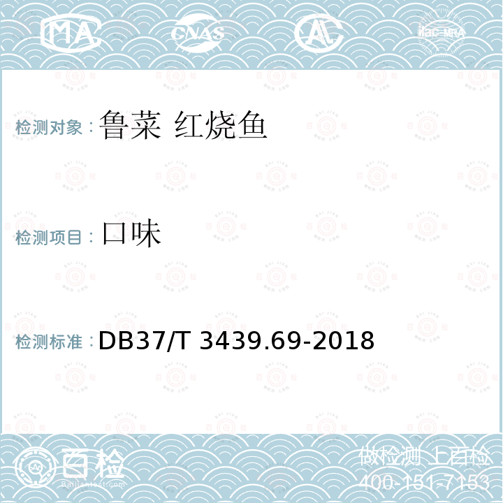 口味 DB37/T 3439.69-2018 鲁菜 红烧鱼