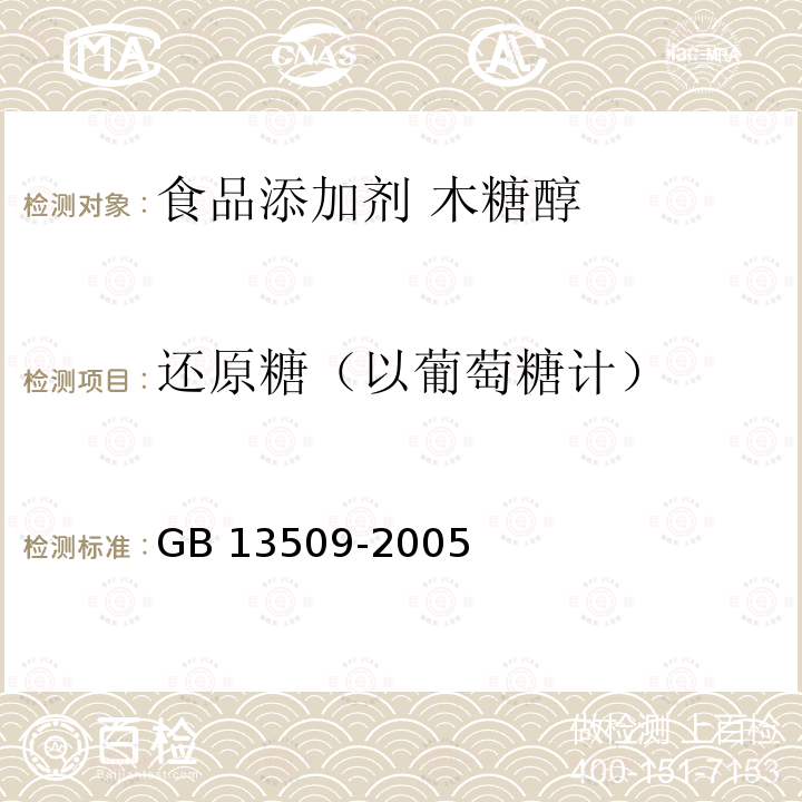 还原糖（以葡萄糖计） GB 13509-2005 食品添加剂 木糖醇