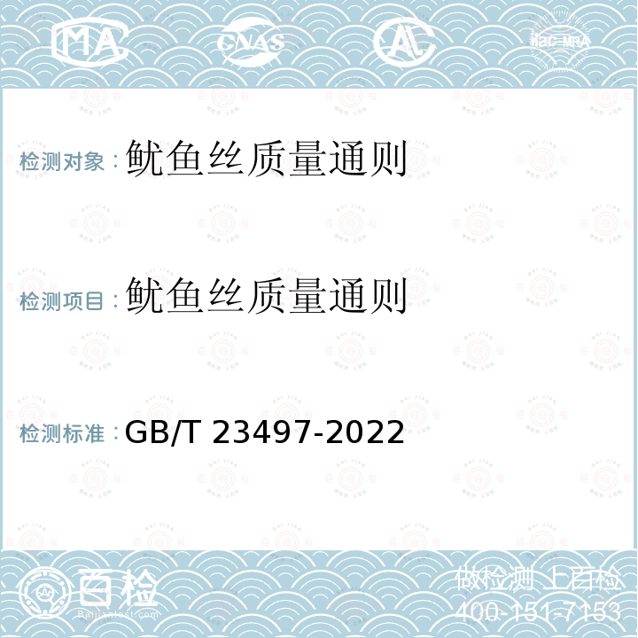 鱿鱼丝质量通则 GB/T 23497-2022 鱿鱼丝质量通则