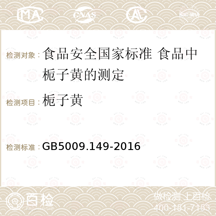 栀子黄 栀子黄 GB5009.149-2016