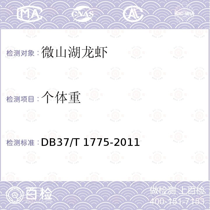 个体重 DB37/T 1775-2011 微山湖龙虾