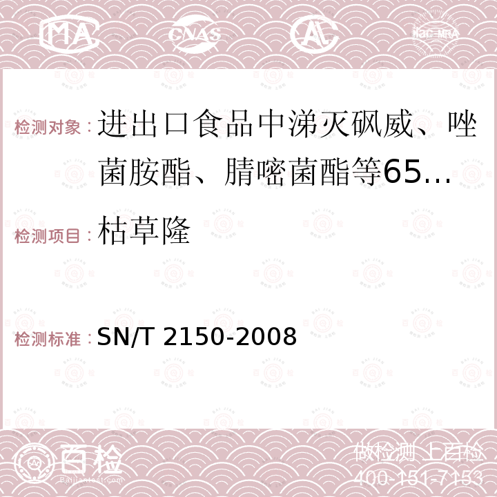 枯草隆 SN/T 2150-2008  