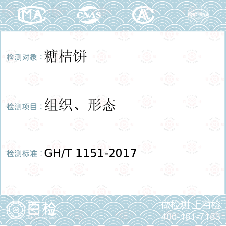 组织、形态 GH/T 1151-2017 糖桔饼