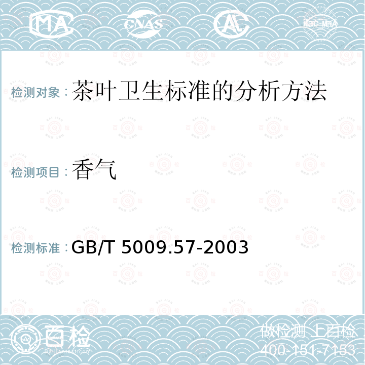 香气 GB/T 5009.57-2003 茶叶卫生标准的分析方法