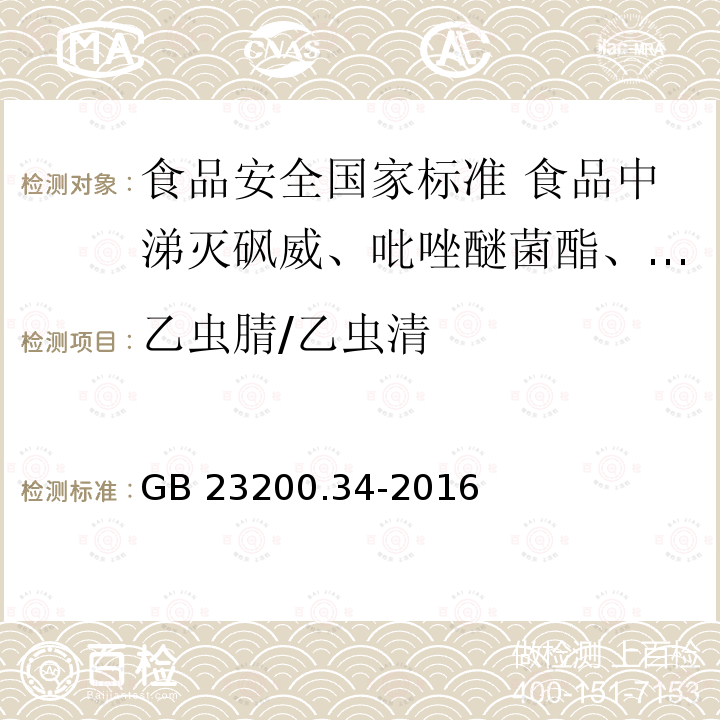 乙虫腈/乙虫清 GB 23200.34-2016 食品安全国家标准 食品中涕灭砜威、吡唑醚菌酯、嘧菌酯等65种农药残留量的测定 液相色谱-质谱/质谱法