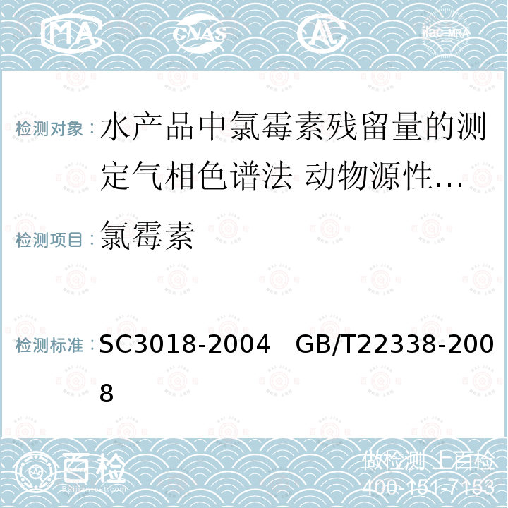 氯霉素 C 3018-2004  SC3018-2004   GB/T22338-2008