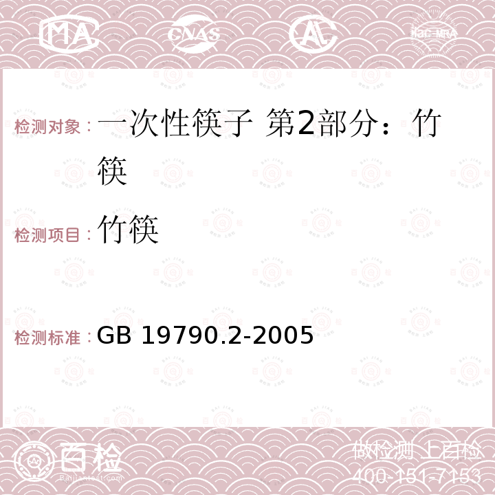 竹筷 竹筷 GB 19790.2-2005