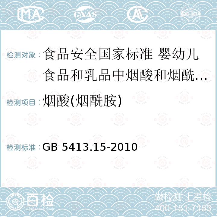 烟酸(烟酰胺) GB 5413.15-2010 食品安全国家标准 婴幼儿食品和乳品中烟酸和烟酰胺的测定