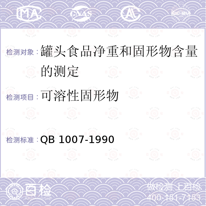 可溶性固形物 QB 1007-1990 罐头食品净重和固形物含量的测定