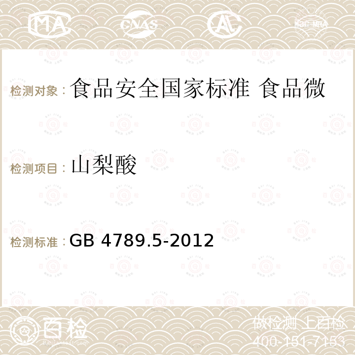 山梨酸 GB 4789.5-2012 食品安全国家标准 食品微生物学检验 志贺氏菌检验