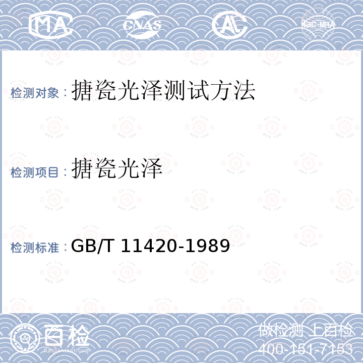 搪瓷光泽 GB/T 11420-1989 搪瓷光泽测试方法