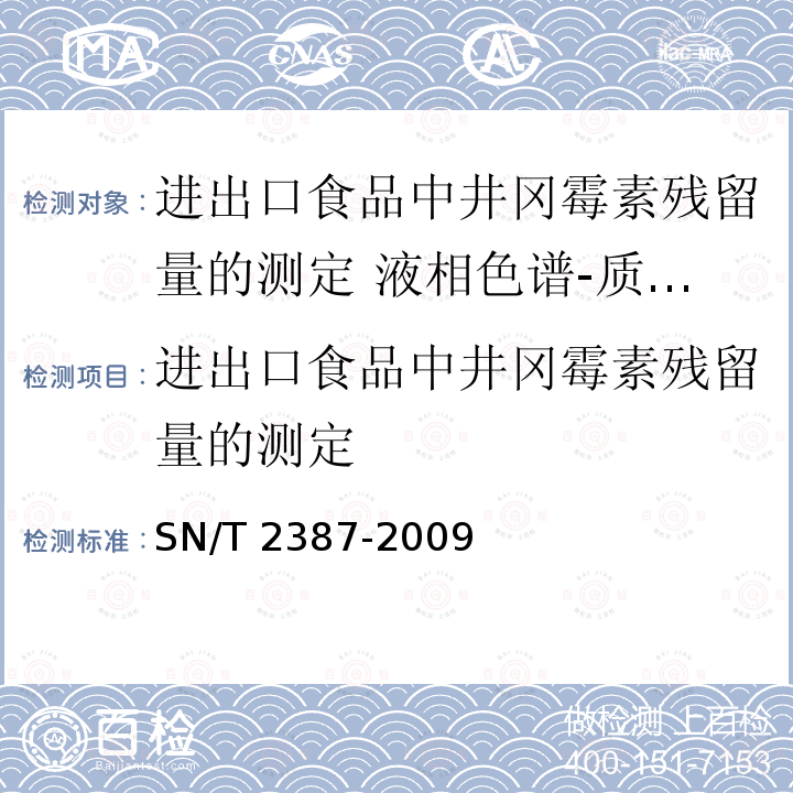 进出口食品中井冈霉素残留量的测定 进出口食品中井冈霉素残留量的测定 SN/T 2387-2009