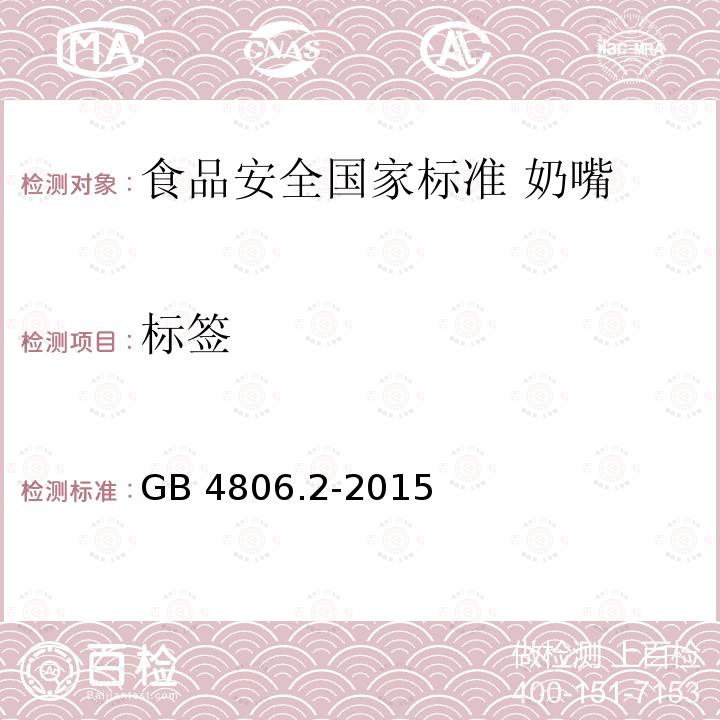 标签 标签 GB 4806.2-2015