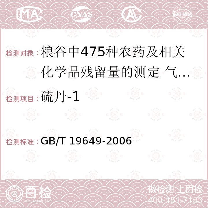 硫丹-1 GB/T 19649-2006 粮谷中475种农药及相关化学品残留量的测定 气相色谱-质谱法