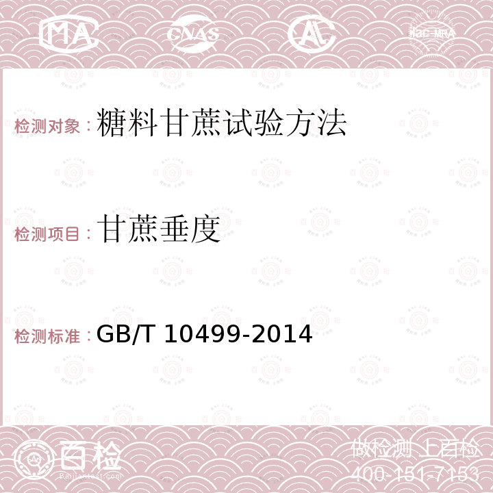 甘蔗垂度 甘蔗垂度 GB/T 10499-2014