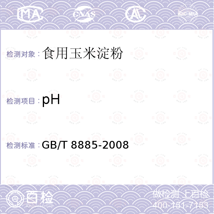 pH GB/T 8885-2008 食用玉米淀粉