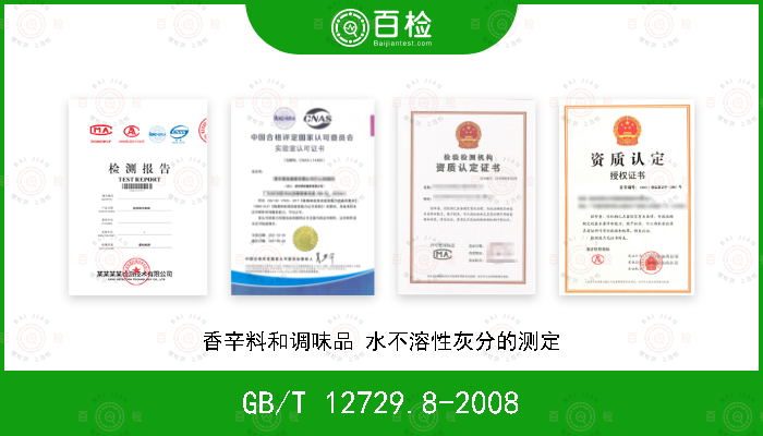 GB/T 12729.8-2008 香辛料和调味品 水不溶性灰分的测定