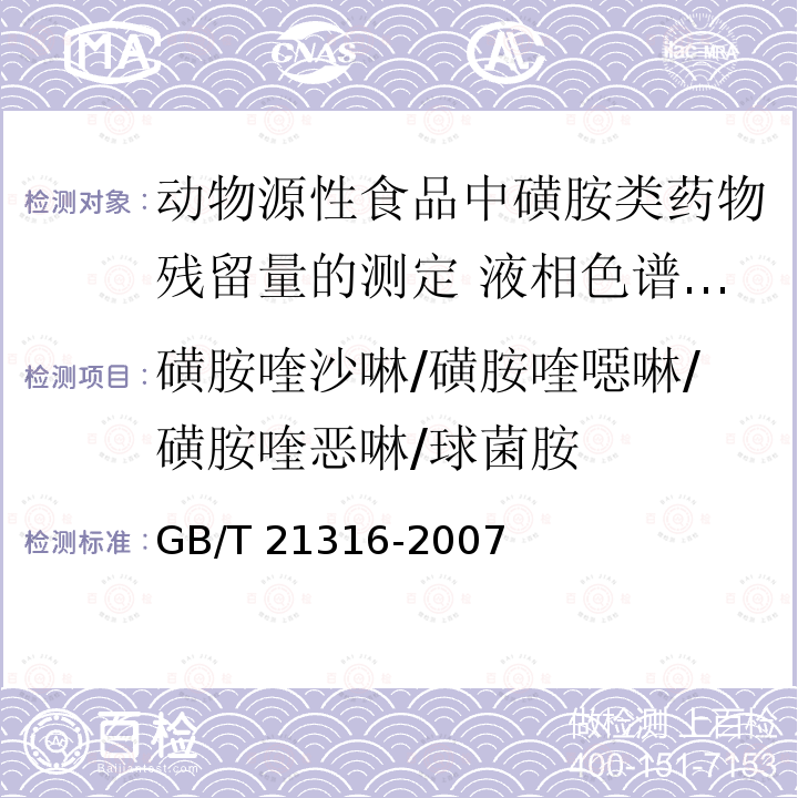 磺胺喹沙啉/磺胺喹噁啉/磺胺喹恶啉/球菌胺 GB/T 21316-2007 动物源性食品中磺胺类药物残留量的测定 液相色谱-质谱/质谱法