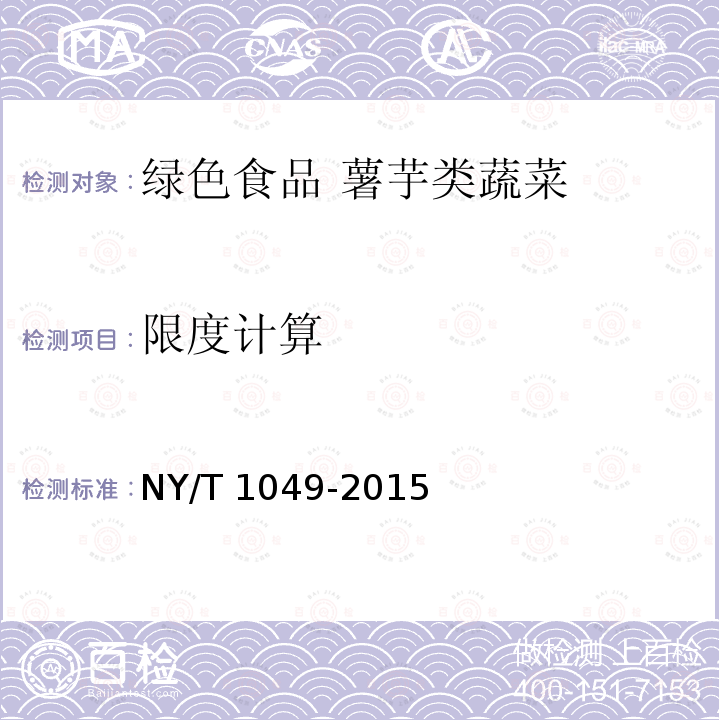 限度计算 NY/T 1049-2015 绿色食品 薯芋类蔬菜