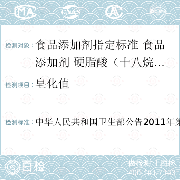 皂化值 卫生部公告2011年第19号  中华人民共和国8