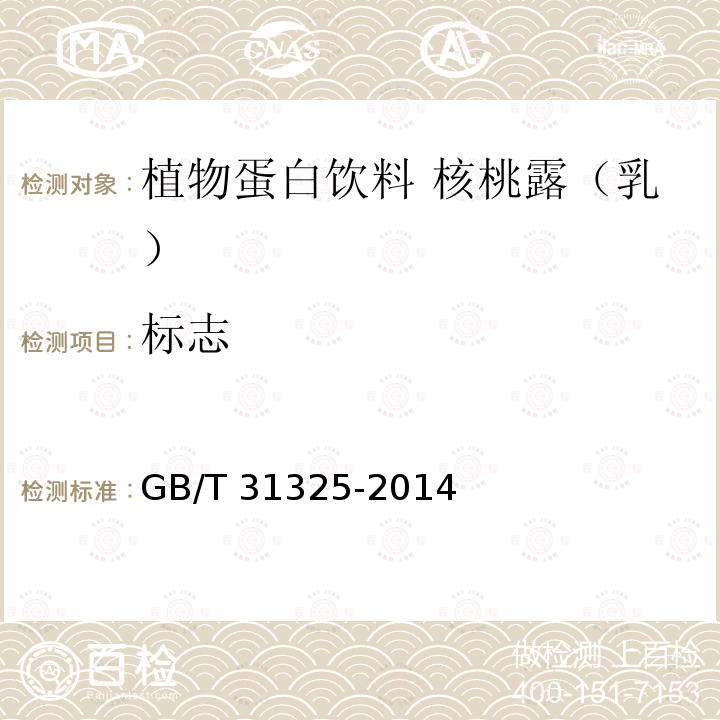 标志 GB/T 31325-2014 植物蛋白饮料 核桃露(乳)
