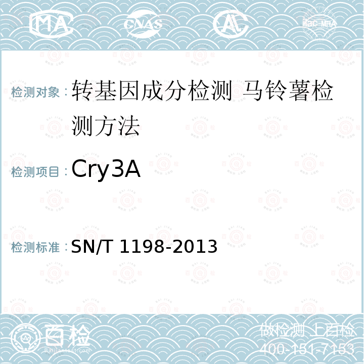 Cry3A SN/T 1198-2013 转基因成分检测 马铃薯检测方法