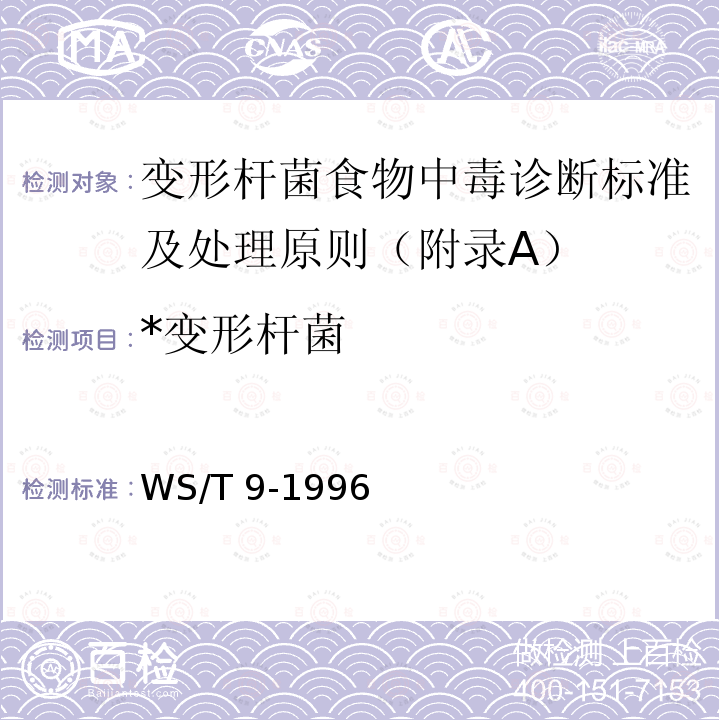 *变形杆菌 WS/T 9-1996 变形杆菌食物中毒诊断标准及处理原则