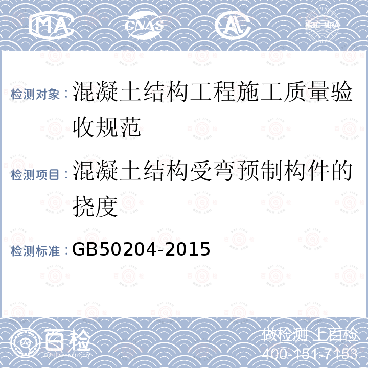 混凝土结构受弯预制构件的挠度 GB 50204-2015 混凝土结构工程施工质量验收规范(附条文说明)