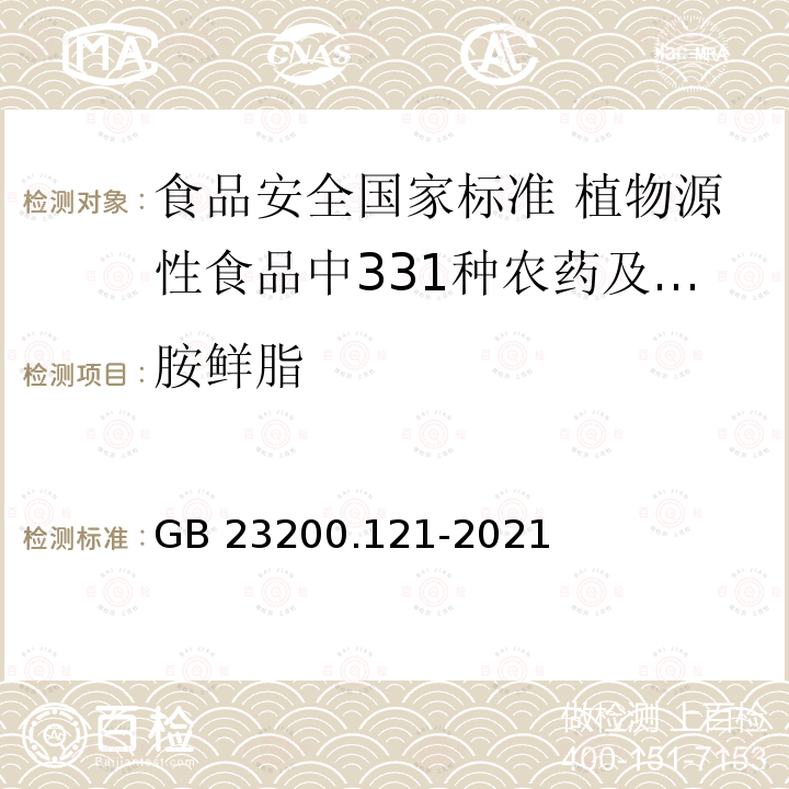 胺鲜脂 GB 23200.121-2021 食品安全国家标准 植物源性食品中331种农药及其代谢物残留量的测定 液相色谱-质谱联用法