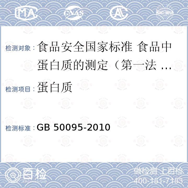 蛋白质 蛋白质 GB 50095-2010