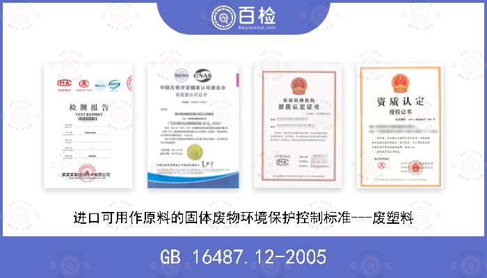 GB 16487.12-2005 进口可用作原料的固体废物环境保护控制标准---废塑料