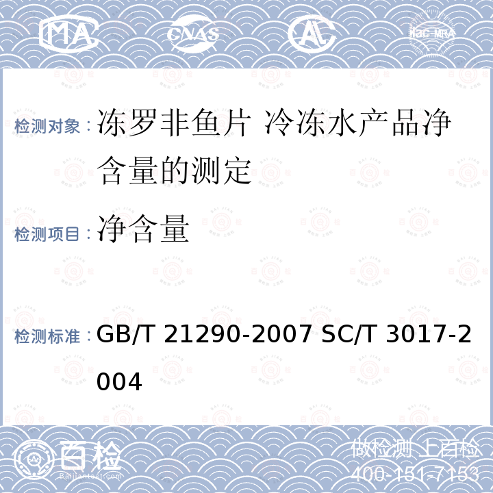 净含量 GB/T 21290-2007 冻罗非鱼片