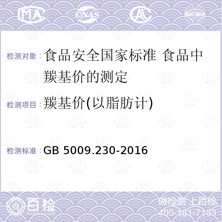 羰基价(以脂肪计) GB 5009.230-2016 食品安全国家标准 食品中羰基价的测定