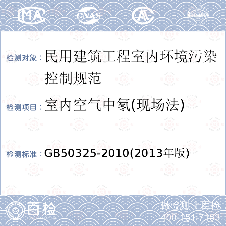 室内空气中氡(现场法) GB 50325-2010 民用建筑工程室内环境污染控制规范(附条文说明)(2013年版)(附局部修订)