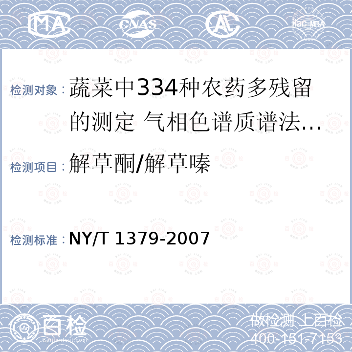 解草酮/解草嗪 NY/T 1379-2007 蔬菜中334种农药多残留的测定气相色谱质谱法和液相色谱质谱法