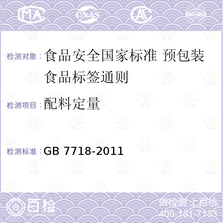 配料定量 GB 7718-2011 食品安全国家标准 预包装食品标签通则