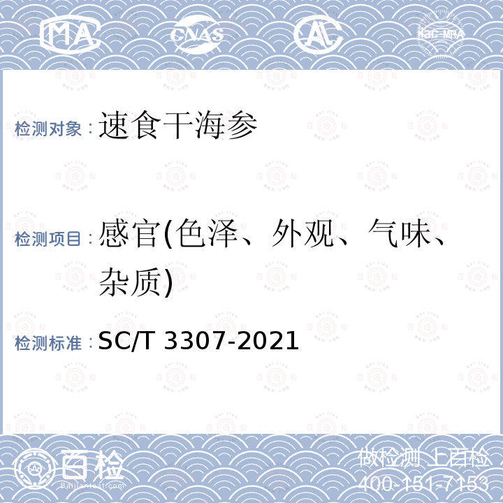 感官(色泽、外观、气味、杂质) SC/T 3307-2021 速食干海参