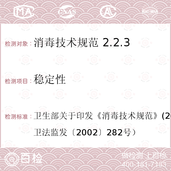 稳定性 卫生部关于印发《消毒技术规范》2002年版的通知（卫法监发〔2002〕282号  卫生部关于印发《消毒技术规范》(2002年版)的通知（卫法监发〔2002〕282号）