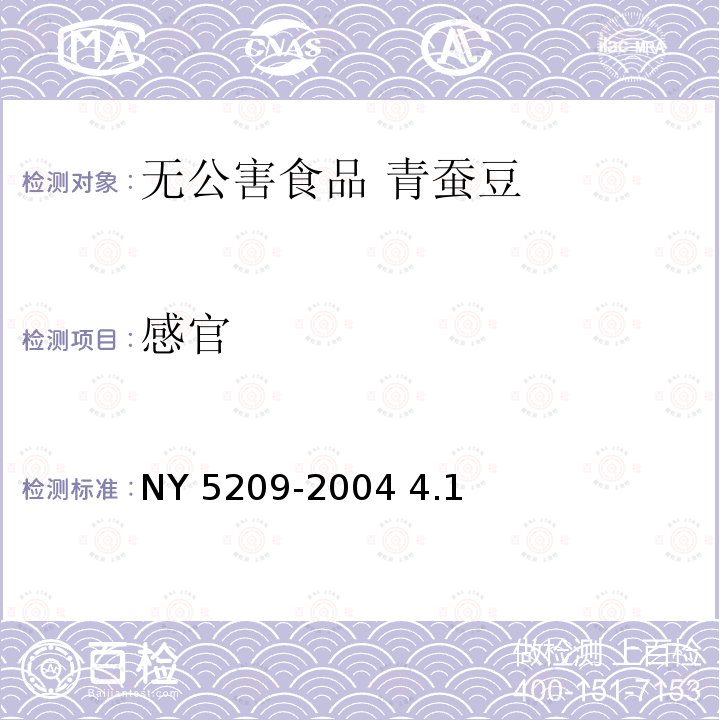 感官 NY 5209-2004 无公害食品 青蚕豆