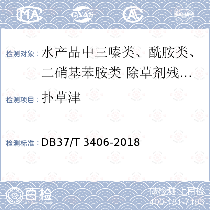扑草津 扑草津 DB37/T 3406-2018