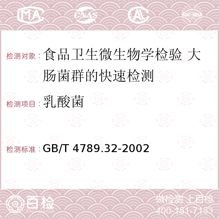 乳酸菌 GB/T 4789.32-2002 食品卫生微生物学检验 大肠菌群的快速检测