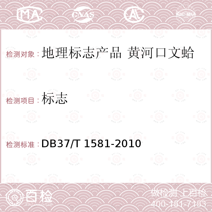 标志 DB37/T 1581-2010 地理标志产品  黄河口文蛤