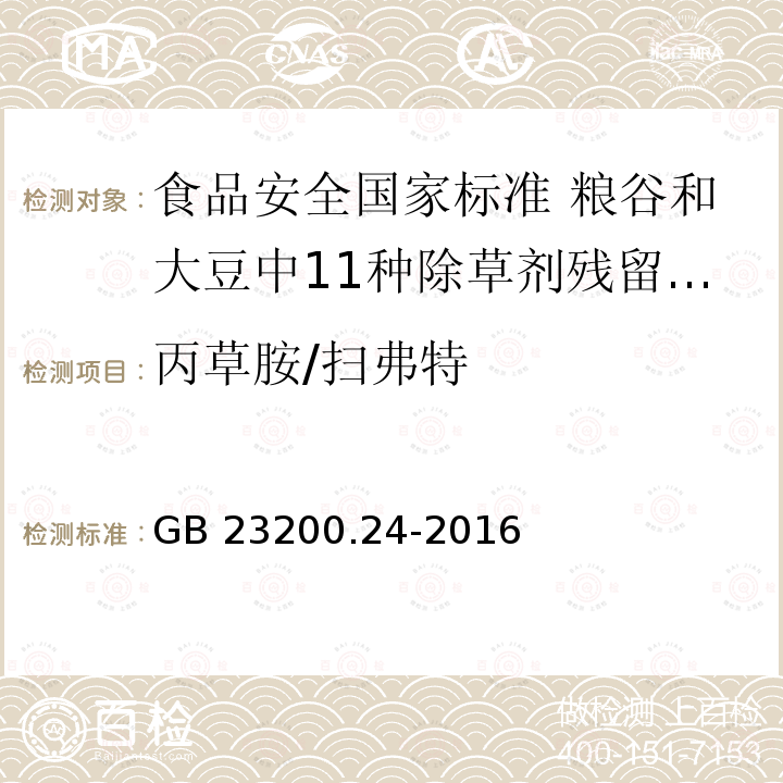 丙草胺/扫弗特 GB 23200.24-2016 食品安全国家标准 粮谷和大豆中11种除草剂残留量的测定 气相色谱-质谱法